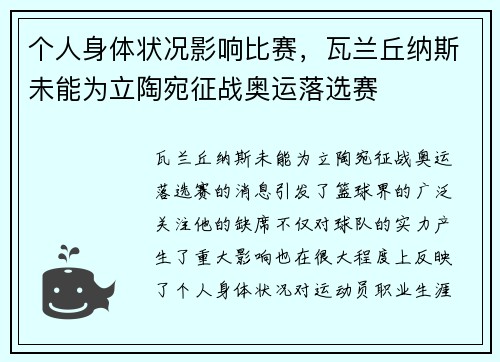 个人身体状况影响比赛，瓦兰丘纳斯未能为立陶宛征战奥运落选赛