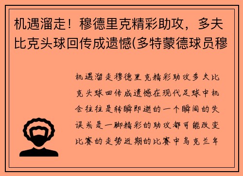 机遇溜走！穆德里克精彩助攻，多夫比克头球回传成遗憾(多特蒙德球员穆科科)