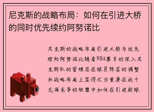 尼克斯的战略布局：如何在引进大桥的同时优先续约阿努诺比