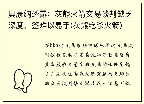 奥康纳透露：灰熊火箭交易谈判缺乏深度，签难以易手(灰熊绝杀火箭)