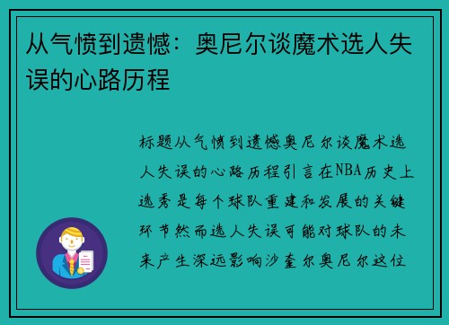 从气愤到遗憾：奥尼尔谈魔术选人失误的心路历程