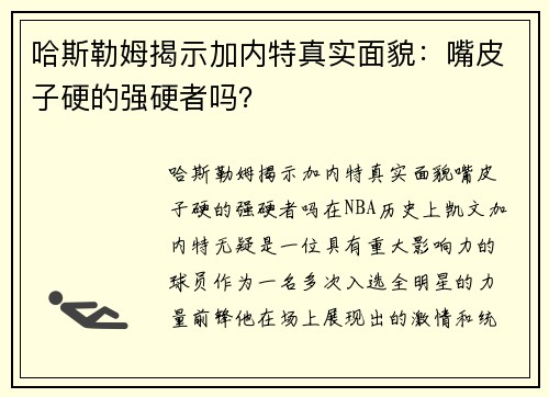 哈斯勒姆揭示加内特真实面貌：嘴皮子硬的强硬者吗？