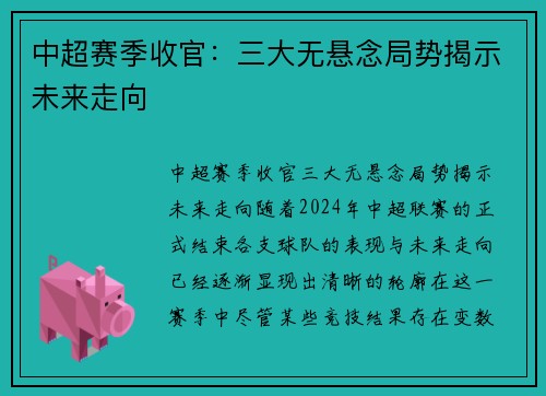 中超赛季收官：三大无悬念局势揭示未来走向