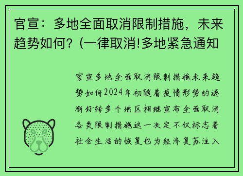 官宣：多地全面取消限制措施，未来趋势如何？(一律取消!多地紧急通知!)