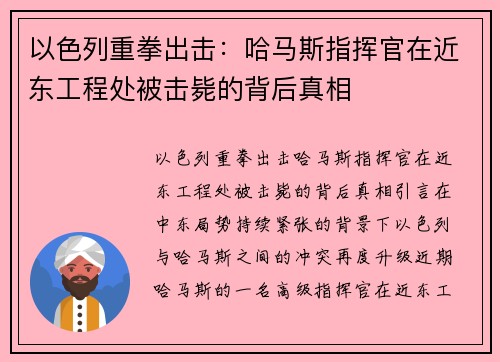 以色列重拳出击：哈马斯指挥官在近东工程处被击毙的背后真相