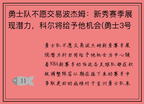 勇士队不愿交易波杰姆：新秀赛季展现潜力，科尔将给予他机会(勇士3号波尔)