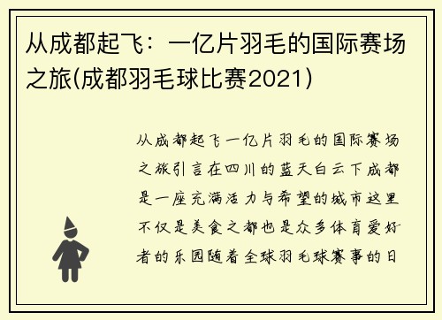 从成都起飞：一亿片羽毛的国际赛场之旅(成都羽毛球比赛2021)