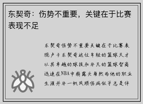 东契奇：伤势不重要，关键在于比赛表现不足