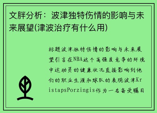 文胖分析：波津独特伤情的影响与未来展望(津波治疗有什么用)