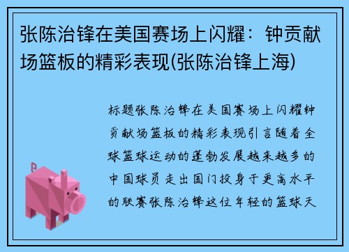 张陈治锋在美国赛场上闪耀：钟贡献场篮板的精彩表现(张陈治锋上海)