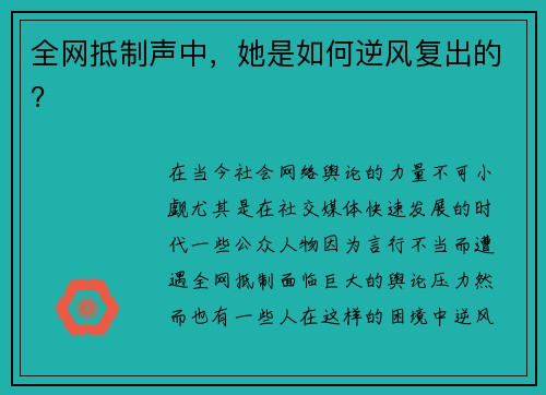 全网抵制声中，她是如何逆风复出的？