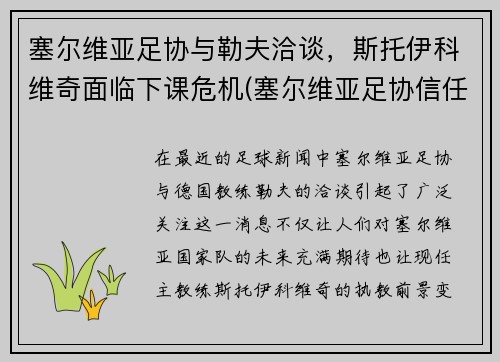 塞尔维亚足协与勒夫洽谈，斯托伊科维奇面临下课危机(塞尔维亚足协信任斯托伊科维奇)