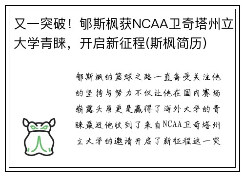 又一突破！郇斯枫获NCAA卫奇塔州立大学青睐，开启新征程(斯枫简历)