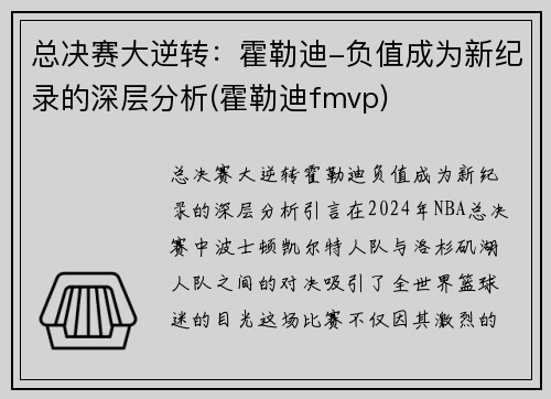 总决赛大逆转：霍勒迪-负值成为新纪录的深层分析(霍勒迪fmvp)