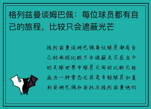 格列兹曼谈姆巴佩：每位球员都有自己的旅程，比较只会遮蔽光芒