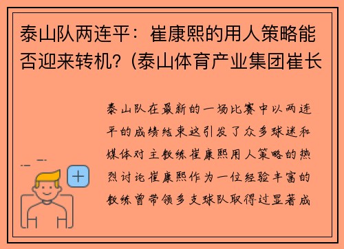 泰山队两连平：崔康熙的用人策略能否迎来转机？(泰山体育产业集团崔长林)