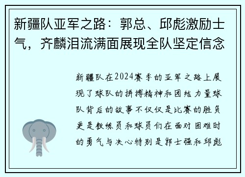 新疆队亚军之路：郭总、邱彪激励士气，齐麟泪流满面展现全队坚定信念