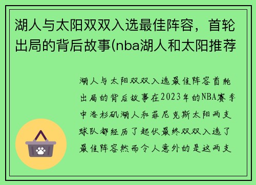 湖人与太阳双双入选最佳阵容，首轮出局的背后故事(nba湖人和太阳推荐)