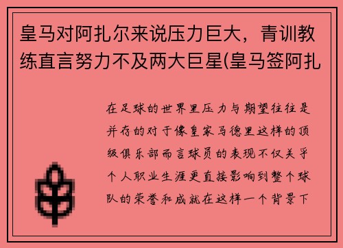 皇马对阿扎尔来说压力巨大，青训教练直言努力不及两大巨星(皇马签阿扎尔)