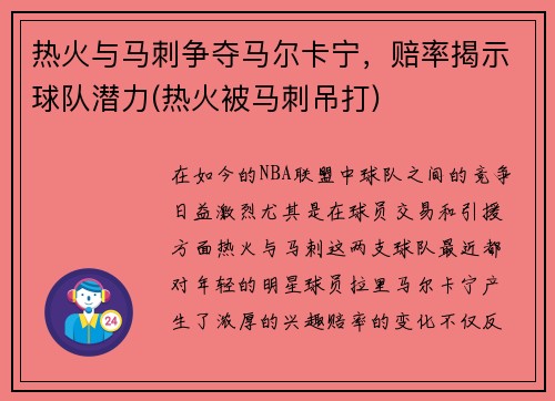 热火与马刺争夺马尔卡宁，赔率揭示球队潜力(热火被马刺吊打)