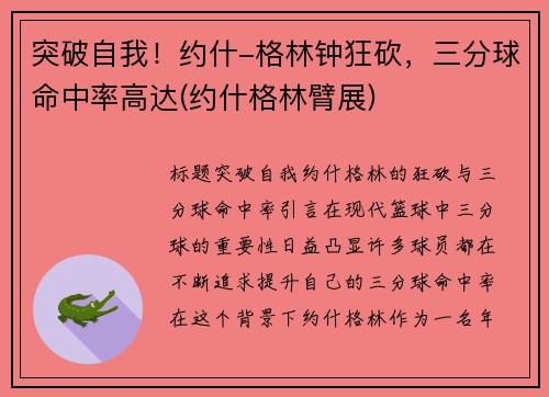 突破自我！约什-格林钟狂砍，三分球命中率高达(约什格林臂展)