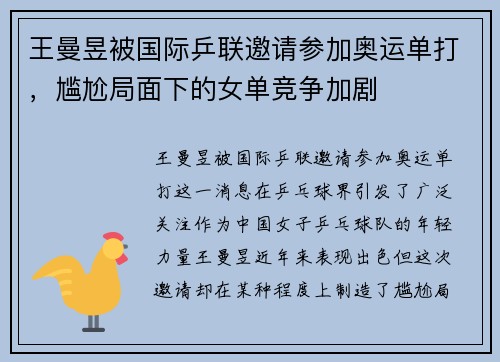 王曼昱被国际乒联邀请参加奥运单打，尴尬局面下的女单竞争加剧