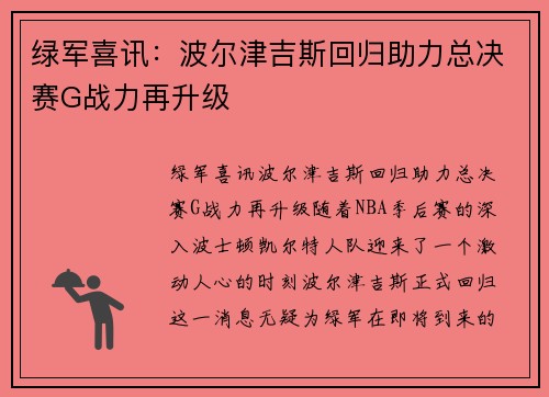 绿军喜讯：波尔津吉斯回归助力总决赛G战力再升级