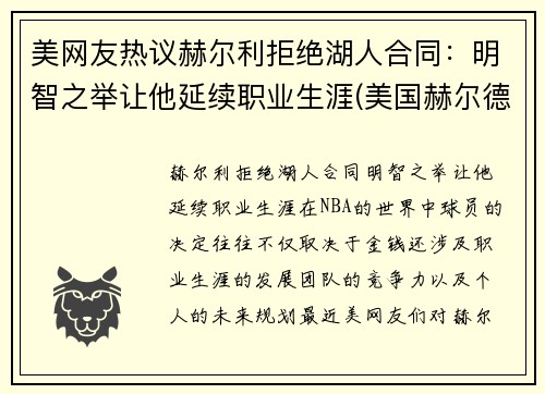 美网友热议赫尔利拒绝湖人合同：明智之举让他延续职业生涯(美国赫尔德)