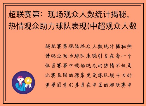 超联赛第：现场观众人数统计揭秘，热情观众助力球队表现(中超观众人数限制)