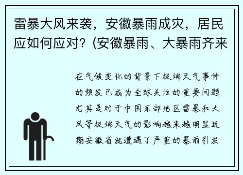 雷暴大风来袭，安徽暴雨成灾，居民应如何应对？(安徽暴雨、大暴雨齐来袭 8级大风相伴)