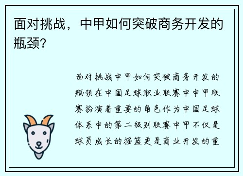 面对挑战，中甲如何突破商务开发的瓶颈？