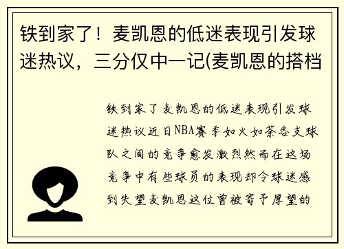 铁到家了！麦凯恩的低迷表现引发球迷热议，三分仅中一记(麦凯恩的搭档)