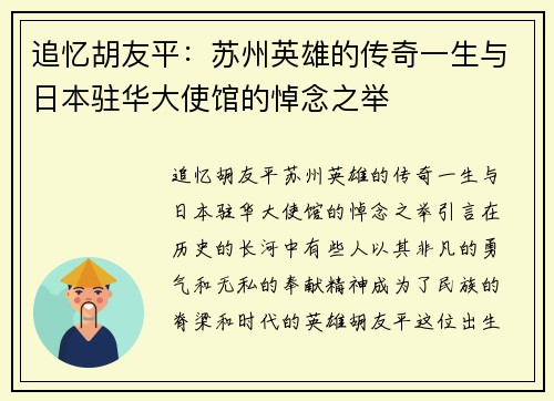 追忆胡友平：苏州英雄的传奇一生与日本驻华大使馆的悼念之举