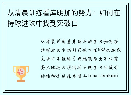 从清晨训练看库明加的努力：如何在持球进攻中找到突破口