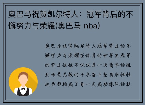 奥巴马祝贺凯尔特人：冠军背后的不懈努力与荣耀(奥巴马 nba)