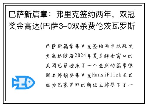 巴萨新篇章：弗里克签约两年，双冠奖金高达(巴萨3-0双杀费伦茨瓦罗斯)