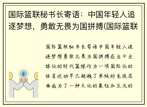 国际篮联秘书长寄语：中国年轻人追逐梦想，勇敢无畏为国拼搏(国际篮联成立)