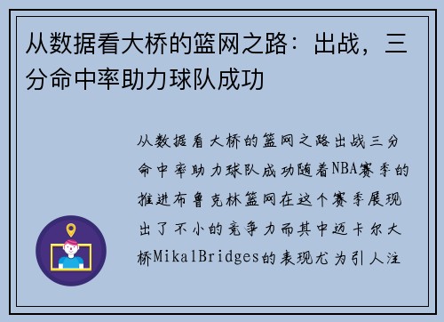 从数据看大桥的篮网之路：出战，三分命中率助力球队成功