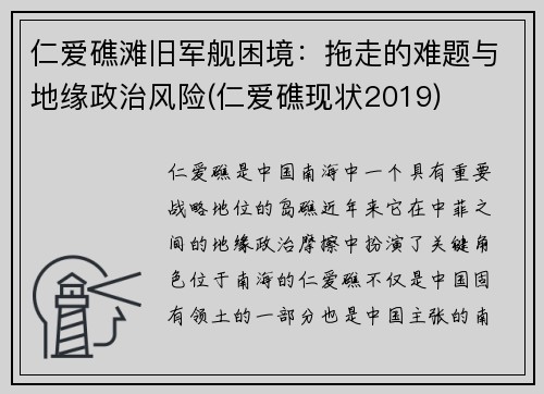 仁爱礁滩旧军舰困境：拖走的难题与地缘政治风险(仁爱礁现状2019)