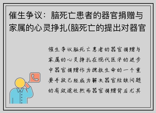 催生争议：脑死亡患者的器官捐赠与家属的心灵挣扎(脑死亡的提出对器官移植的重要意义)