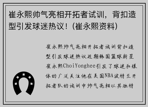 崔永熙帅气亮相开拓者试训，背扣造型引发球迷热议！(崔永熙资料)