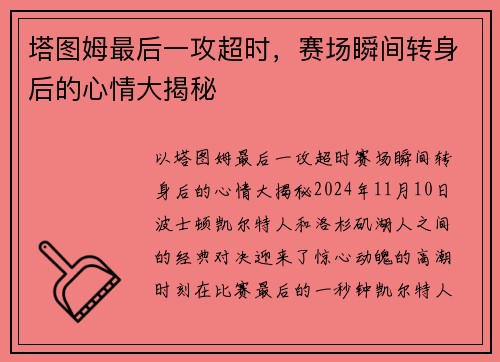 塔图姆最后一攻超时，赛场瞬间转身后的心情大揭秘