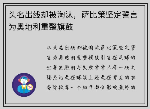 头名出线却被淘汰，萨比策坚定誓言为奥地利重整旗鼓