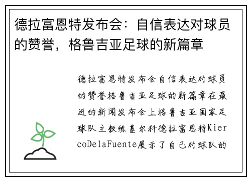 德拉富恩特发布会：自信表达对球员的赞誉，格鲁吉亚足球的新篇章