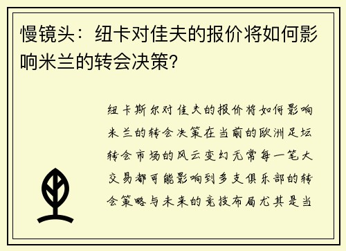 慢镜头：纽卡对佳夫的报价将如何影响米兰的转会决策？