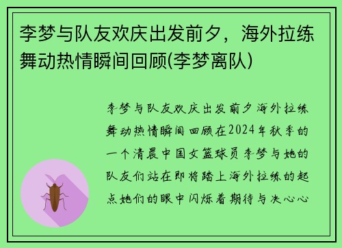 李梦与队友欢庆出发前夕，海外拉练舞动热情瞬间回顾(李梦离队)