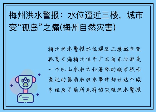 梅州洪水警报：水位逼近三楼，城市变“孤岛”之痛(梅州自然灾害)