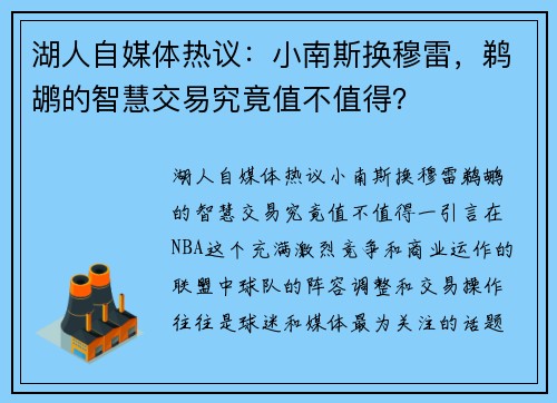 湖人自媒体热议：小南斯换穆雷，鹈鹕的智慧交易究竟值不值得？