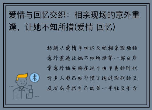 爱情与回忆交织：相亲现场的意外重逢，让她不知所措(爱情 回忆)