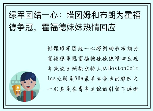 绿军团结一心：塔图姆和布朗为霍福德争冠，霍福德妹妹热情回应